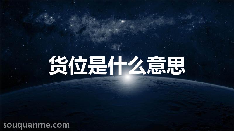 货位是什么意思 货位的读音拼音 货位的词语解释